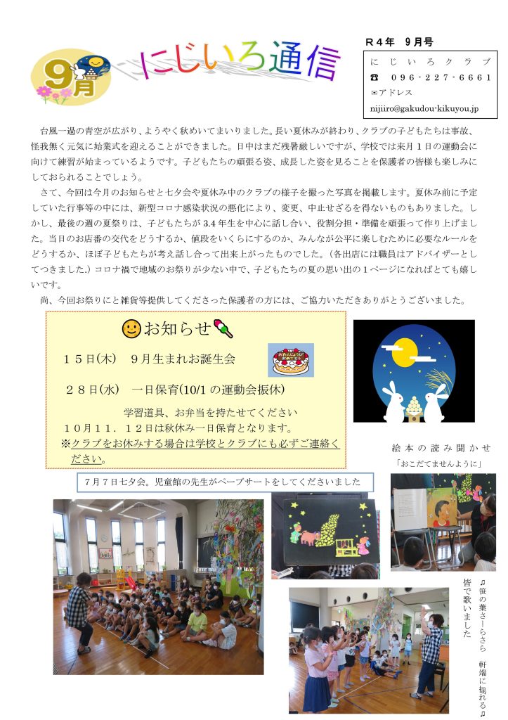 にじいろクラブ 通信9月号 | 学童クラブきくよう | 熊本県菊池郡菊陽
