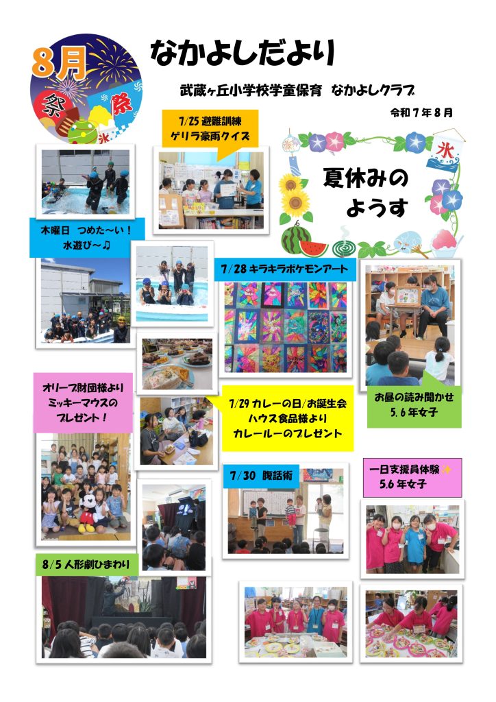 武小 なかよしクラブ おたより8月号 | 学童クラブきくよう | 熊本県